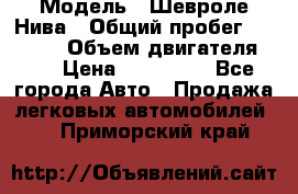  › Модель ­ Шевроле Нива › Общий пробег ­ 39 000 › Объем двигателя ­ 2 › Цена ­ 370 000 - Все города Авто » Продажа легковых автомобилей   . Приморский край